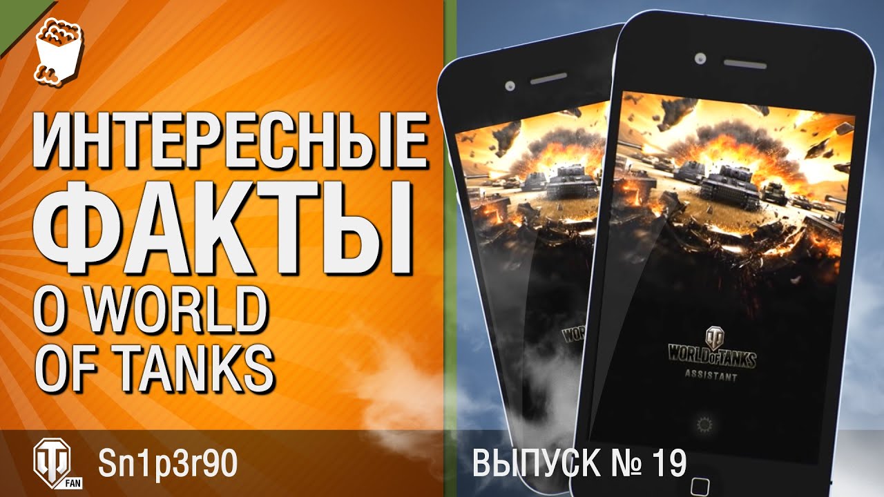 Интересные факты о WoT №19   от Sn1p3r90