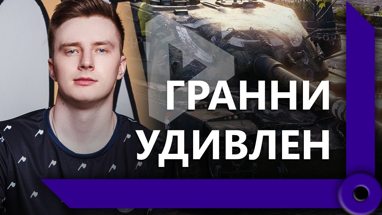 ГРАННИ ГЛАВНЫЙ УЧИТЕЛЬ ЛЕВШИ В ТАНКАХ / ОШИБКА НА ЧИФТЕЙНЕ / WORLD OF TANKS