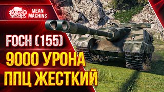 Превью: FOCH 155 - КРАЙНЕ ЖЕСТКАЯ ПТ-САУ ● Как играть и Что ставить на ФОШ 155 ● ЛучшееДляВас