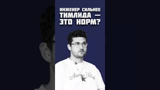 Превью: Должен ли тимлид быть технически сильнее своей команды