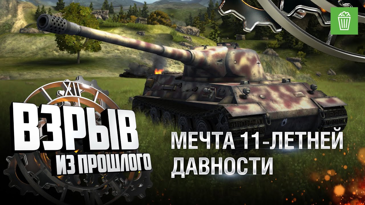 Мечта 11-летней давности - Взрыв из прошлого №51 - От Evilborsh и Cruzzzzzo [World of Tanks]