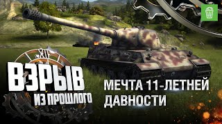 Превью: Мечта 11-летней давности - Взрыв из прошлого №51 - От Evilborsh и Cruzzzzzo [World of Tanks]