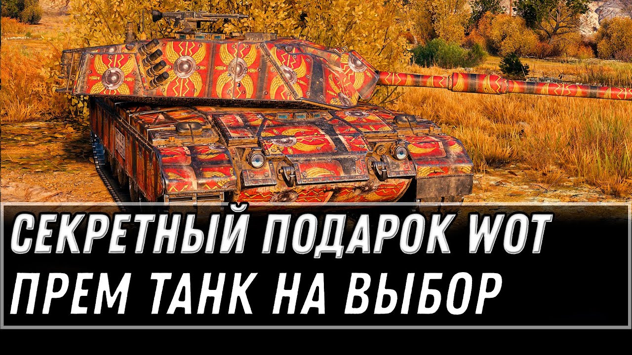 ПОДАРОК В ПАТЧЕ 1.11.1 ПРЕМ ТАНК НА ВЫБОР WOT 2021 - УСПЕЙ ЗАБРАТЬ ПОДАРОЧНЫЙ ТАНК world of tanks