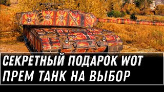 Превью: ПОДАРОК В ПАТЧЕ 1.11.1 ПРЕМ ТАНК НА ВЫБОР WOT 2021 - УСПЕЙ ЗАБРАТЬ ПОДАРОЧНЫЙ ТАНК world of tanks