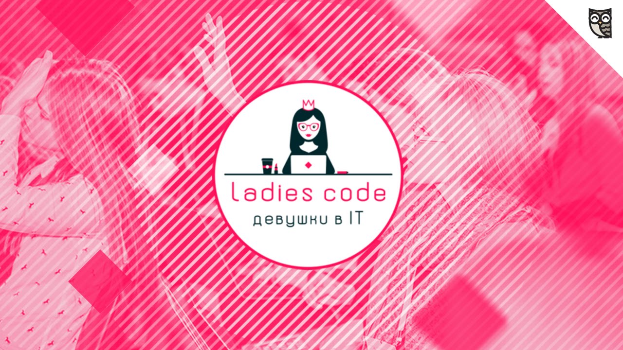 Команда LoftBlog на конференции Ladies code: Девушки в IT!