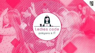 Превью: Команда LoftBlog на конференции Ladies code: Девушки в IT!