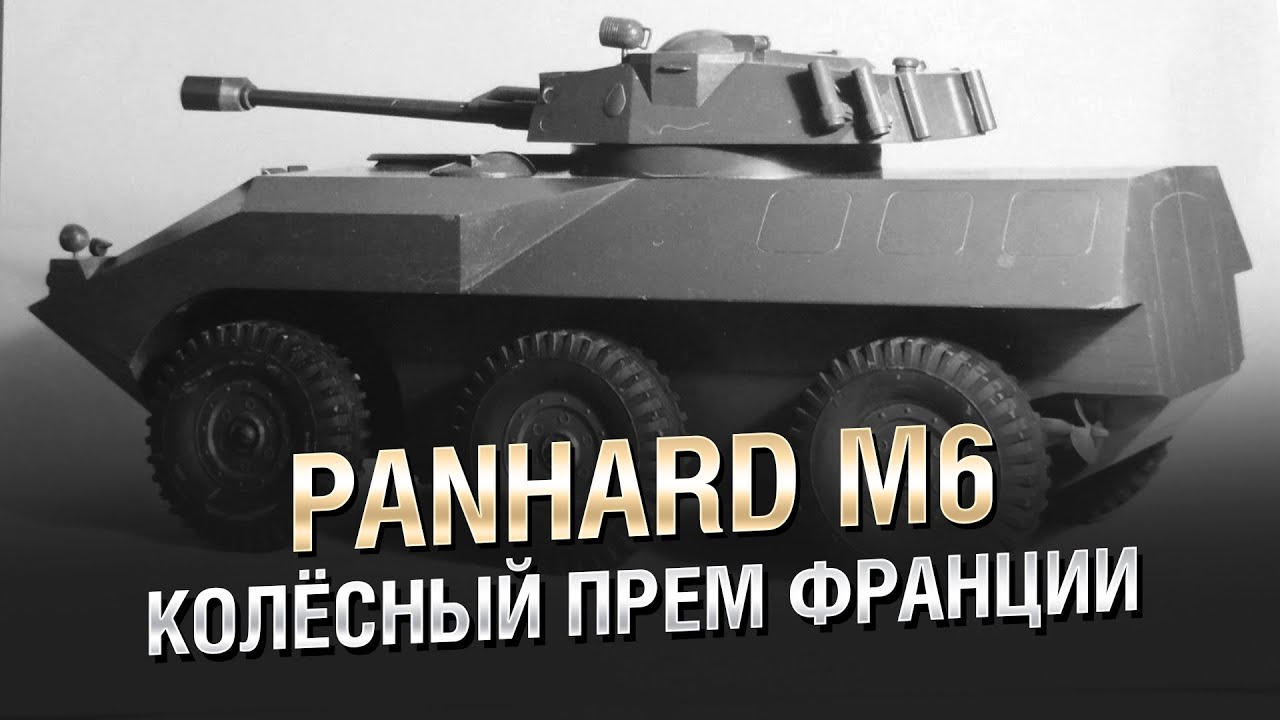 Колёсный Прем Франции - Panhard M6 - от Homish  [World of Tanks]