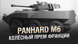 Превью: Колёсный Прем Франции - Panhard M6 - от Homish  [World of Tanks]