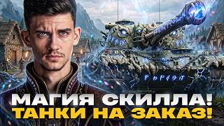 Превью: ⚡️МАГИЯ СКИЛЛА! ВЫБОР ТАНКОВ НА ЗАКАЗ! [Правила В Описании]