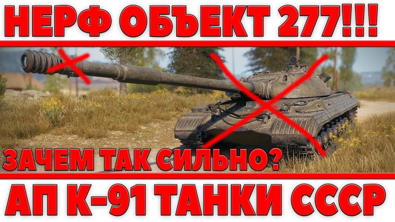 СИЛЬНЫЙ НЕРФ ОБЪЕКТ 277, НУ ЗАЧЕМ ВЫ ТАК С НИМ? ТЕПЕРЬ БОЛЬШЕ НЕ ИМБА WOT? АП СТ К-91