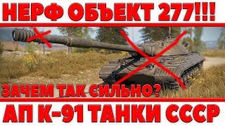 Превью: СИЛЬНЫЙ НЕРФ ОБЪЕКТ 277, НУ ЗАЧЕМ ВЫ ТАК С НИМ? ТЕПЕРЬ БОЛЬШЕ НЕ ИМБА WOT? АП СТ К-91