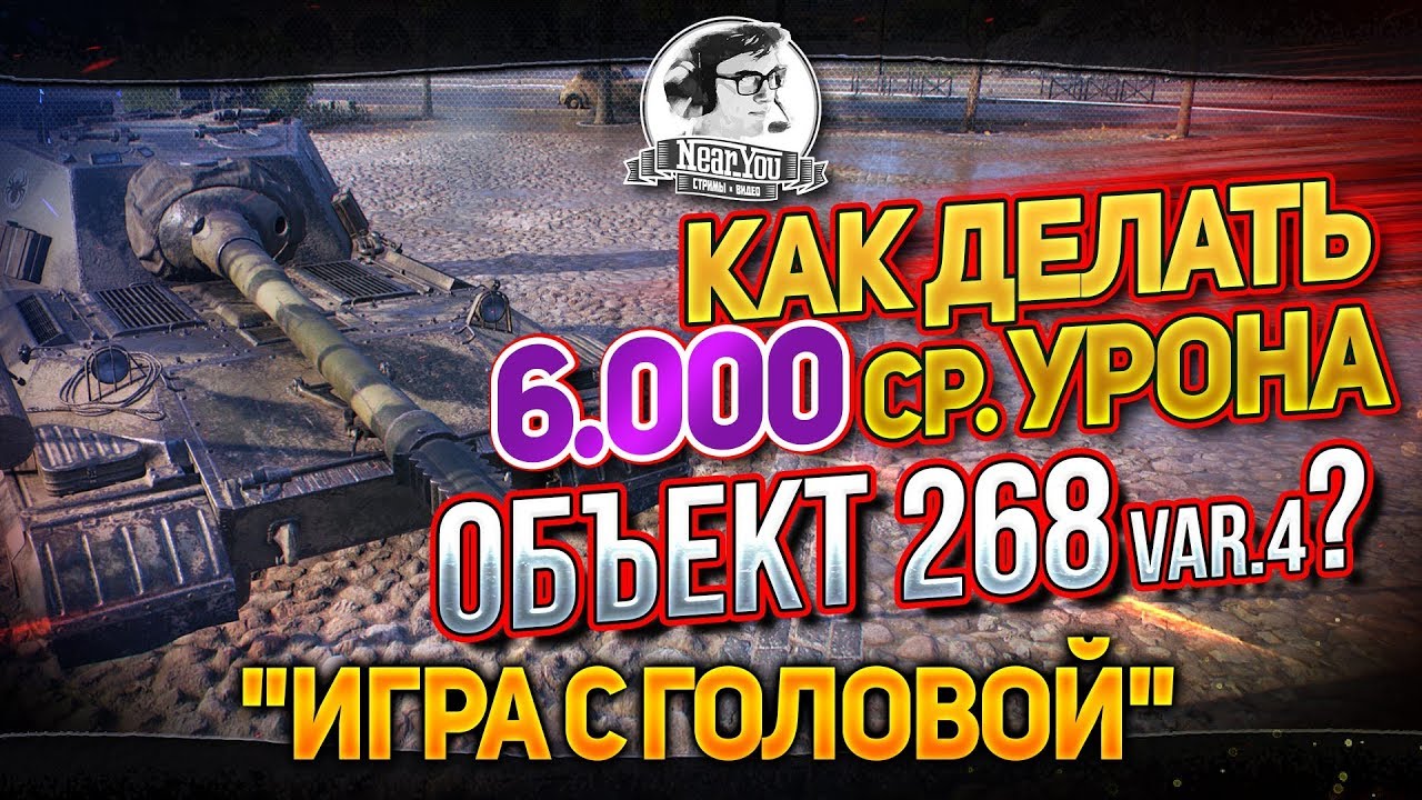 КАК ДЕЛАТЬ 6.000 СРЕДУХИ НА ОБЪЕКТ 268 Вар.4?! &quot;Игра с головой&quot;!