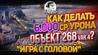 Превью: КАК ДЕЛАТЬ 6.000 СРЕДУХИ НА ОБЪЕКТ 268 Вар.4?! &quot;Игра с головой&quot;!