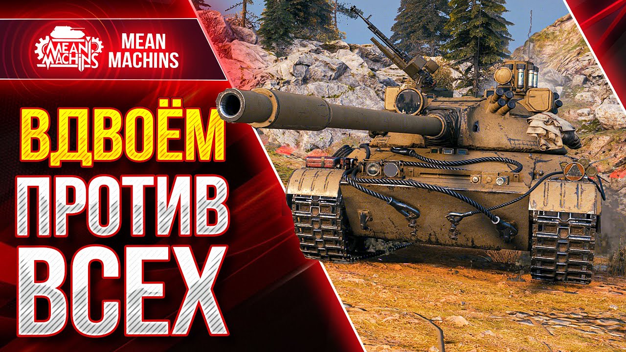 ВДВОЁМ ВСЕХ ПОРВЁМ или НЕТ? ● 15.02.22 ● Усложняем себе Жизнь в World Of Tanks