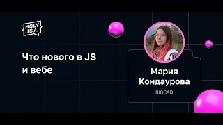 Превью: Мария Кондаурова — Что нового в JS и вебе