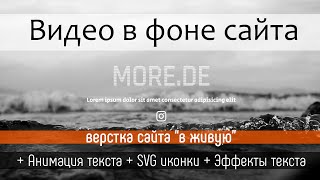 Превью: Видео на фоне сайта, вставка svg и CSS эффекты текста - верстаем сайт в живую