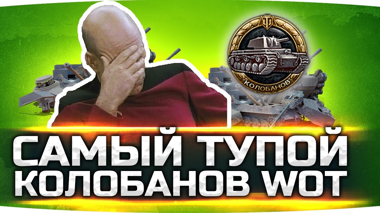 ЭТИХ РЕБЯТ НАДО ЗАБАНИТЬ ● Самый Тупой Колобанов в WoT ● Вижу Впервые