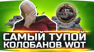 Превью: ЭТИХ РЕБЯТ НАДО ЗАБАНИТЬ ● Самый Тупой Колобанов в WoT ● Вижу Впервые