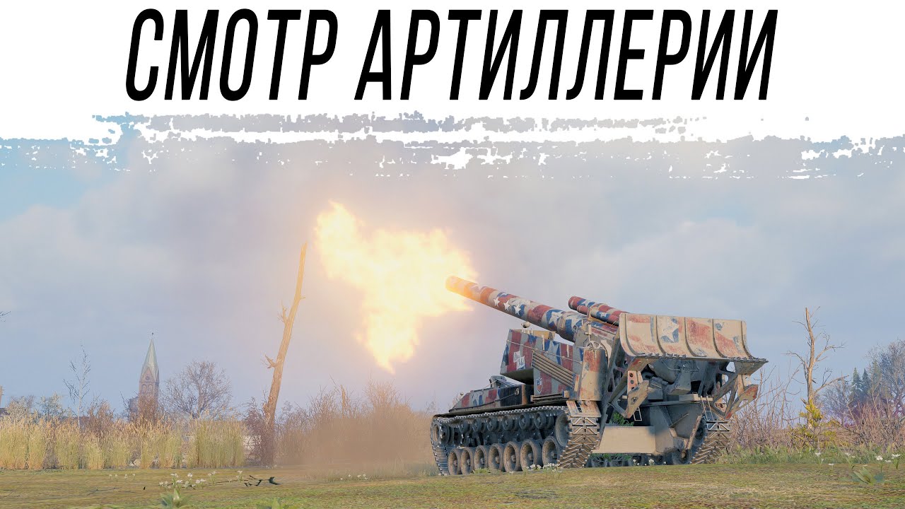 Смотрим АРТЫ после ребаланса в ПАТЧЕ 1.38