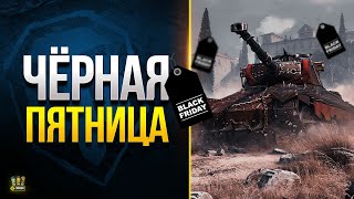 Превью: Расстроили Юшу и Черная пятница - WoT Это Новости