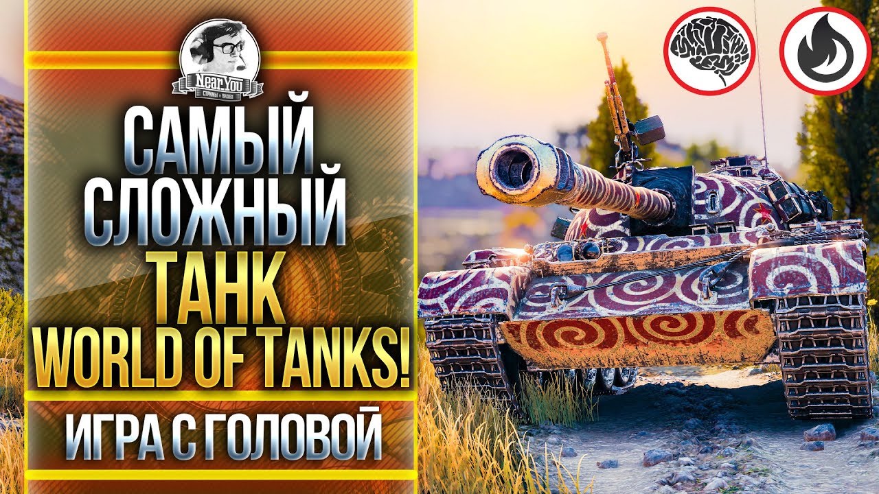 САМЫЙ СЛОЖНЫЙ ТАНК WORLD OF TANKS! WZ-120 - &quot;Игра с головой&quot;