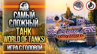 Превью: САМЫЙ СЛОЖНЫЙ ТАНК WORLD OF TANKS! WZ-120 - &quot;Игра с головой&quot;