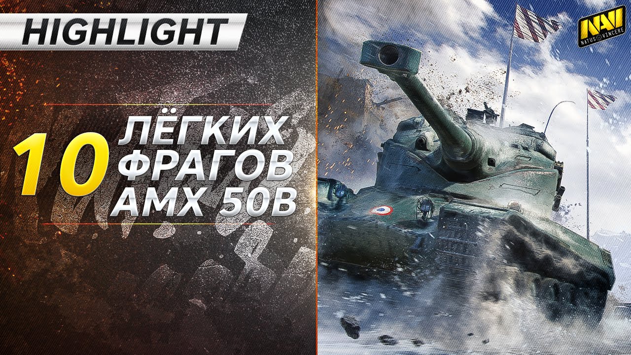 Highlight @ 10 лёгких фрагов на AMX50B [Na`Vi.SL1DE]