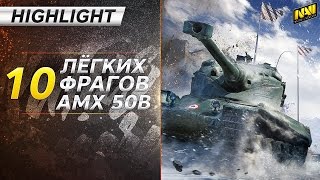 Превью: Highlight @ 10 лёгких фрагов на AMX50B [Na`Vi.SL1DE]
