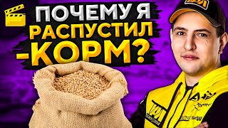 Превью: Почему я распустил -КОРМ?