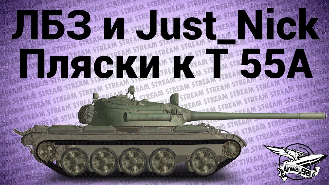 Стрим - ЛБЗ и Just_Nick. Пляски к T-55A