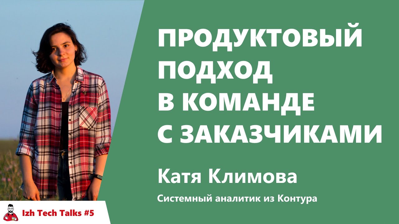 Продуктовый подход в команде с заказчиками. Екатерина Климова