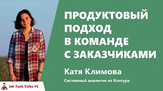 Превью: Продуктовый подход в команде с заказчиками. Екатерина Климова