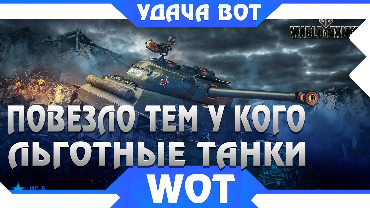 ПОВЕЗЛО ТЕМ У КОГО ЕСТЬ ЛЬГОТНЫЕ ТАНКИ wot! ИС-6, КВ-5, FCM 50 T - ОСТАЛОСЬ ДОЖДАТЬСЯ world of tanks