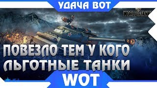 Превью: ПОВЕЗЛО ТЕМ У КОГО ЕСТЬ ЛЬГОТНЫЕ ТАНКИ wot! ИС-6, КВ-5, FCM 50 T - ОСТАЛОСЬ ДОЖДАТЬСЯ world of tanks