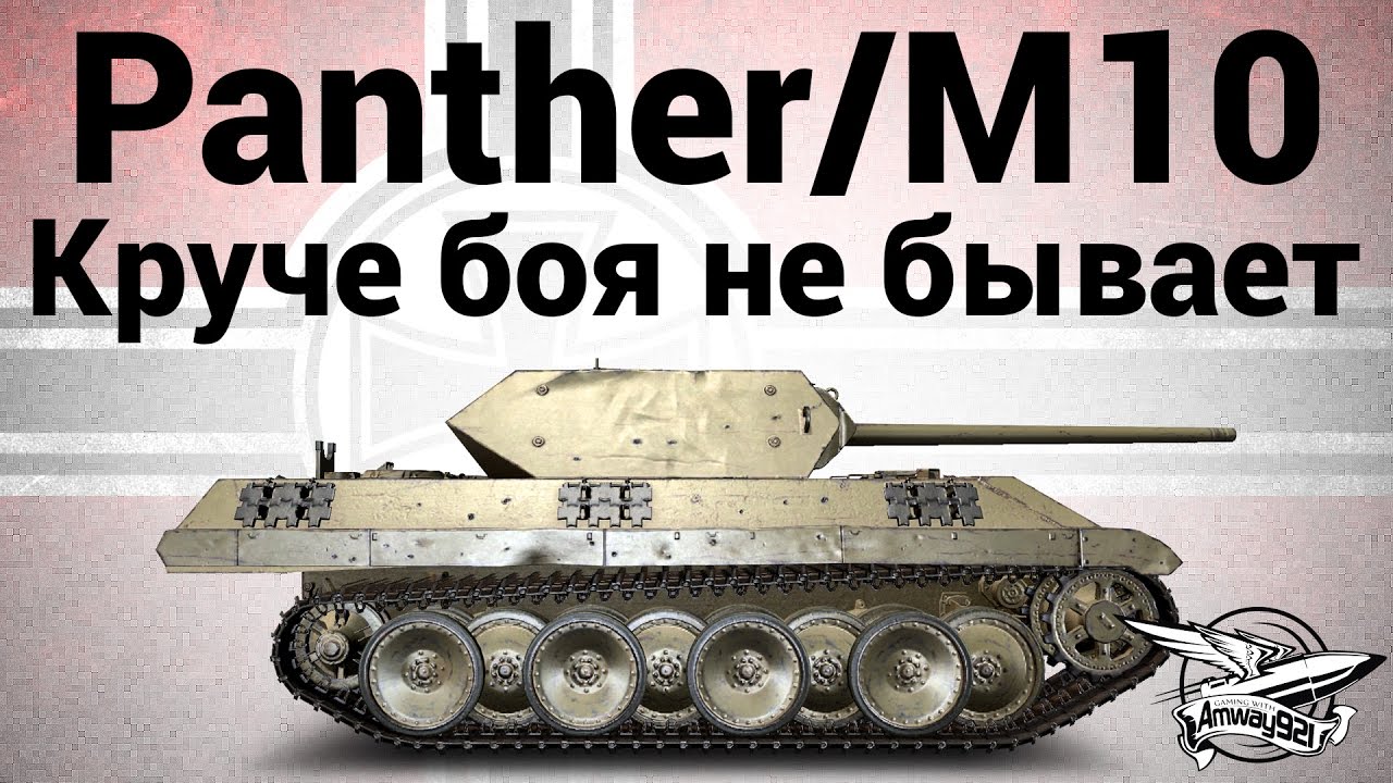 Panther/M10 - Круче боя не бывает - Гайд