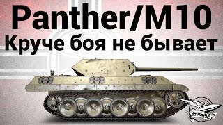 Превью: Panther/M10 - Круче боя не бывает - Гайд