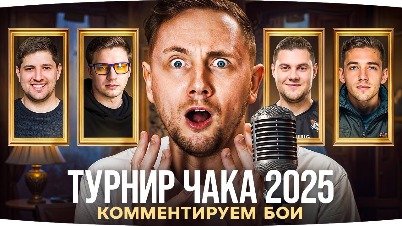 Превью: ТУРНИР ЧАКА 2025 — День 7 ● Эта Битва Будет Легендарной — Левша против Гранни
