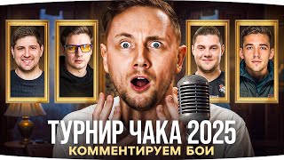 Превью: ТУРНИР ЧАКА 2025 — День 7 ● Эта Битва Будет Легендарной — Левша против Гранни