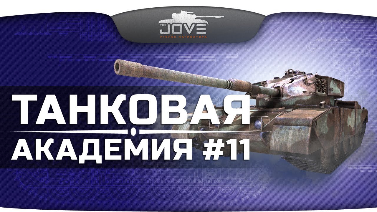 Стрим-шоу Танковая Академия #11. В гостях: Knopka_od.