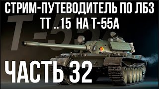 Превью: Все ЛБЗ подряд на T-55A. Стрим 32 🚩ТТ 15. Попытка 3 🏁 WOT