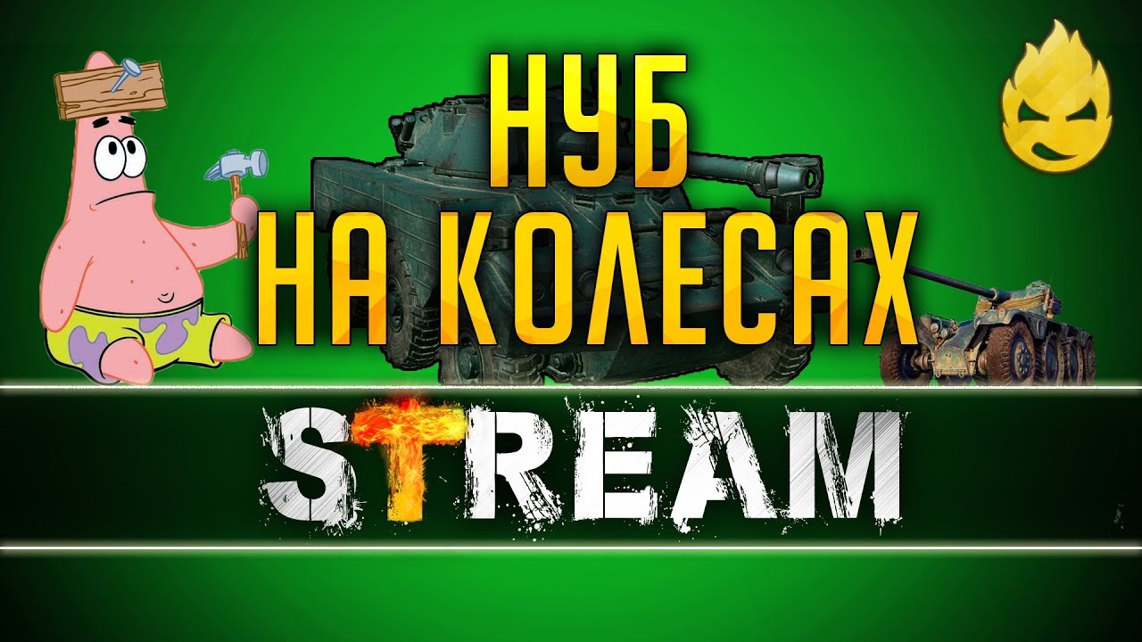 Нуб на Колёсах! Lunx 6x6, EBR 75 (FL 10) [Запись Стрима] - 03.0319