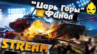 Превью: ★ Турнир «Царь Горы» ★ КОРМ2 vs OIL - ФИНАЛ ★ 18+