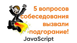 Превью: 5 вопросов на собеседовании, от которых у меня подгорело! JavaScript