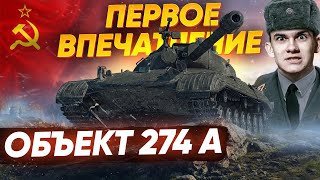 Превью: [Гайд] Объект 274а - ПЕРВЫЕ ВПЕЧАТЛЕНИЯ ОТ СТ С БРОНЕЙ! ЧТО ЖДАТЬ?!