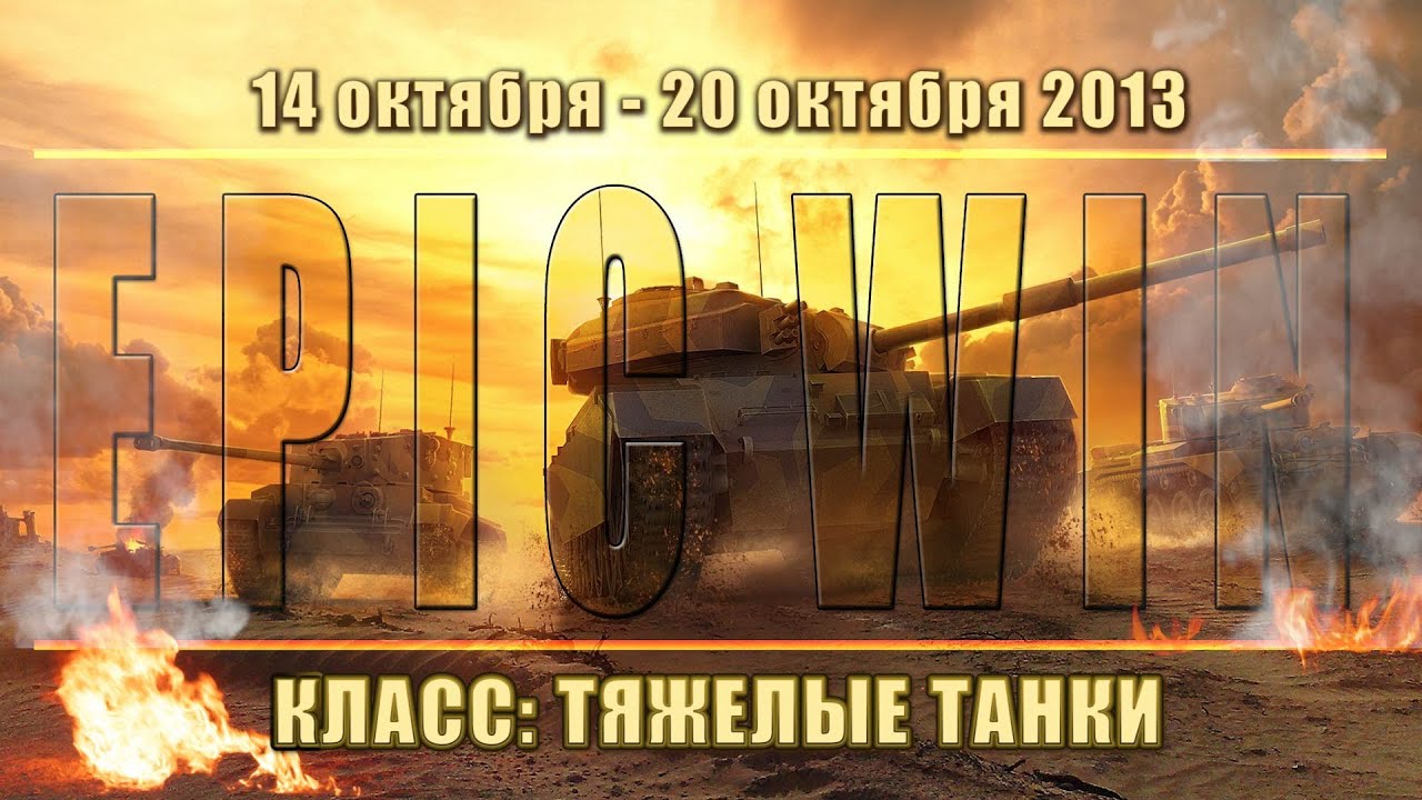 Еженедельный конкурс &quot;Epic Win&quot; (ТТ) 14.10.13 - 20.10.13