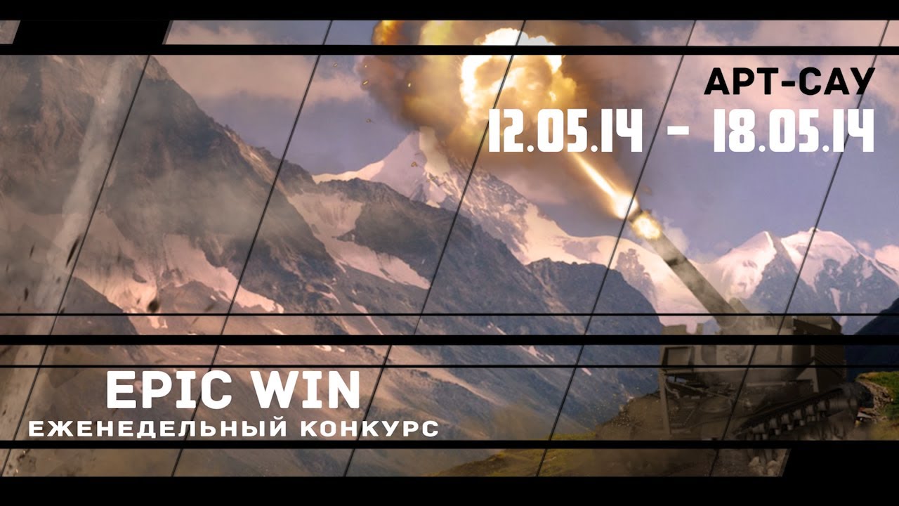 Еженедельный конкурс &quot;Epic Win&quot; (Арт-Сау) 12.05.14 - 18.05.14