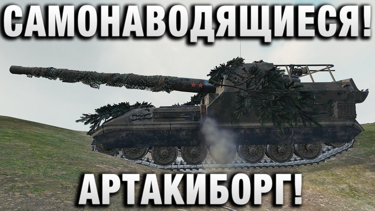 САМОНАВОДЯЩИЕСЯ СНАРЯДЫ! АРТАКИБОРГ!