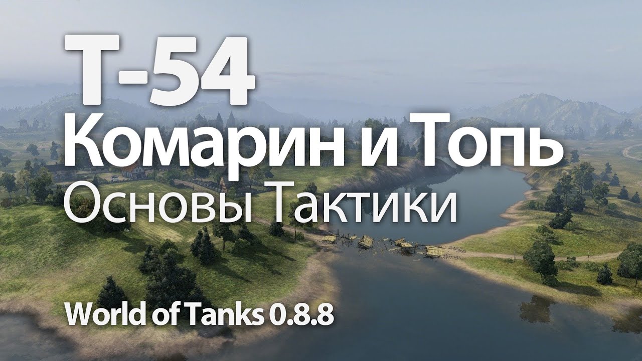 Т-54 - Карты Комарин и Топь Основы Тактики World of Tanks 0.8.9