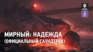 Превью: Мирный. Надежда (Официальный саундтрек)