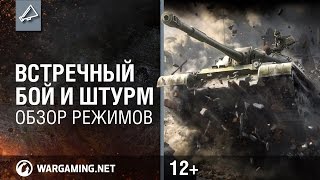 Превью: World of Tanks обзор режимов &quot;Встречный бой&quot; и &quot;Штурм&quot;